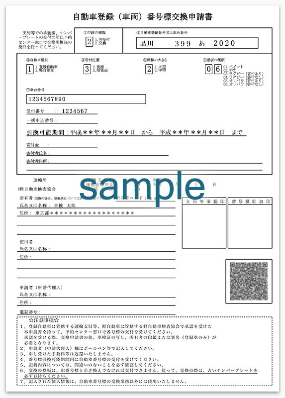 自動車登録番号標交換申請書 自動車の図柄ナンバーへの変更手続き