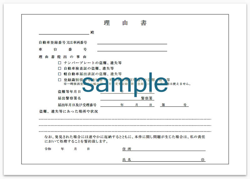 理由書 自動車の各種手続き